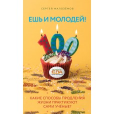 Ешь и молодей! Какие способы продления жизни практикуют сами учёные 